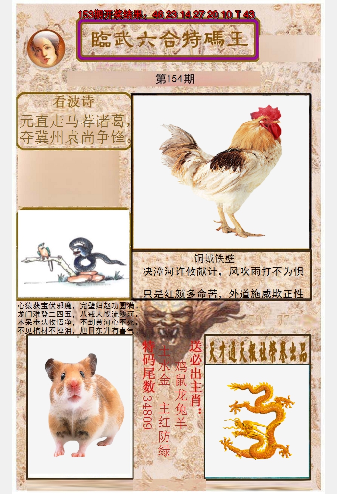 2024154期临武六合特码王