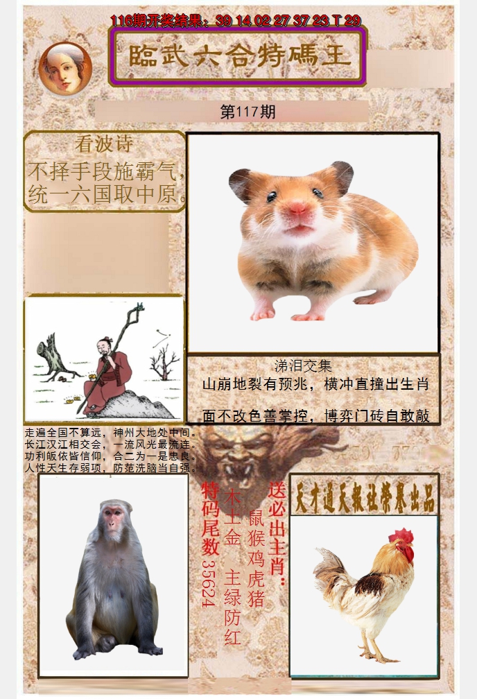 2024117期临武六合特码王