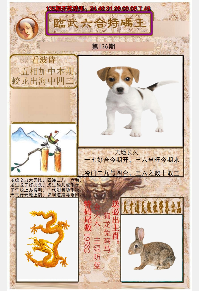 2024136期临武六合特码王