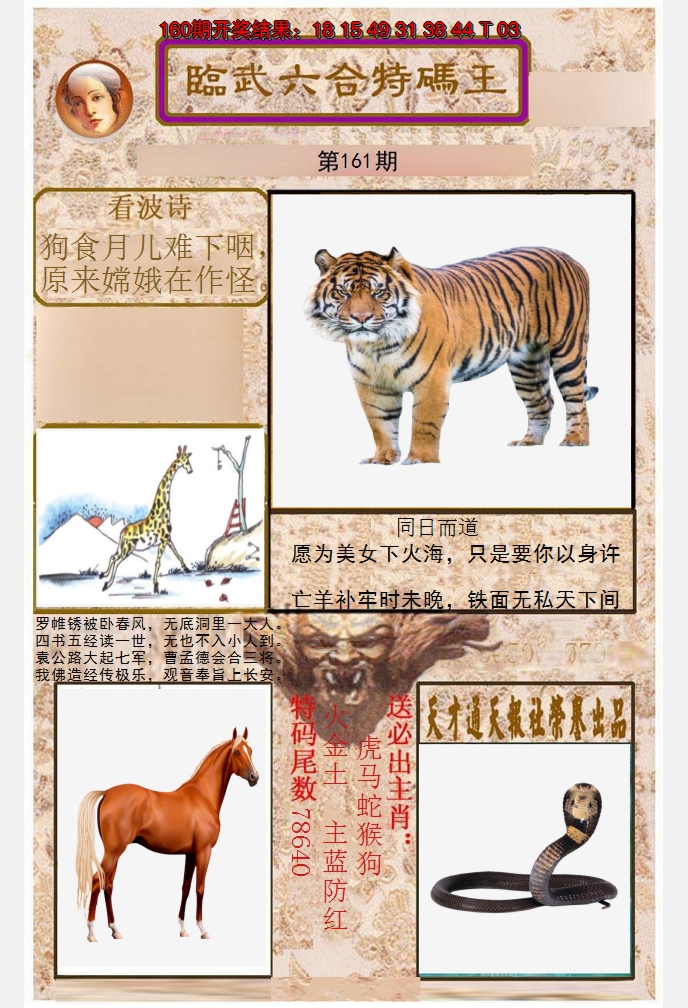 2024161期临武六合特码王