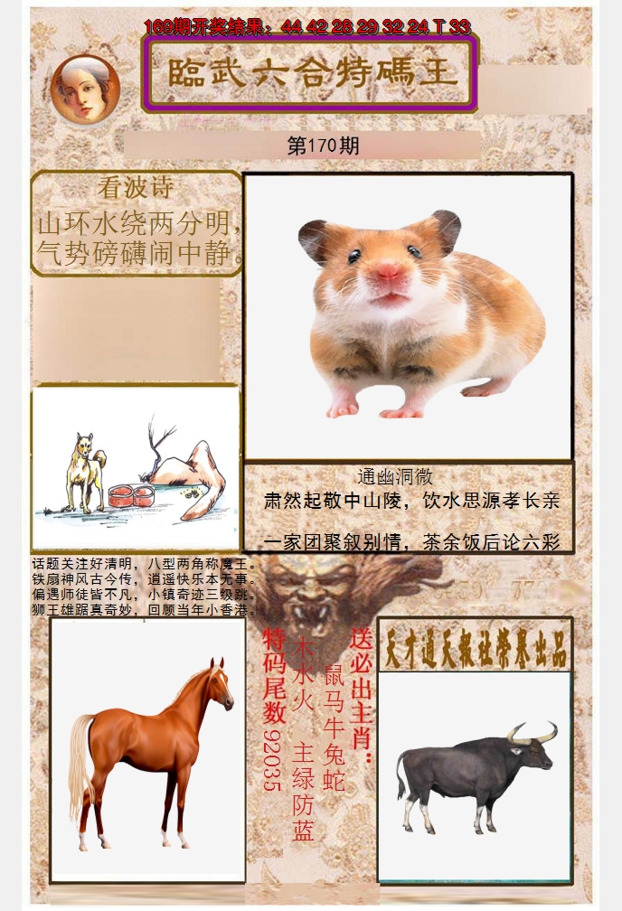 2024170期临武六合特码王