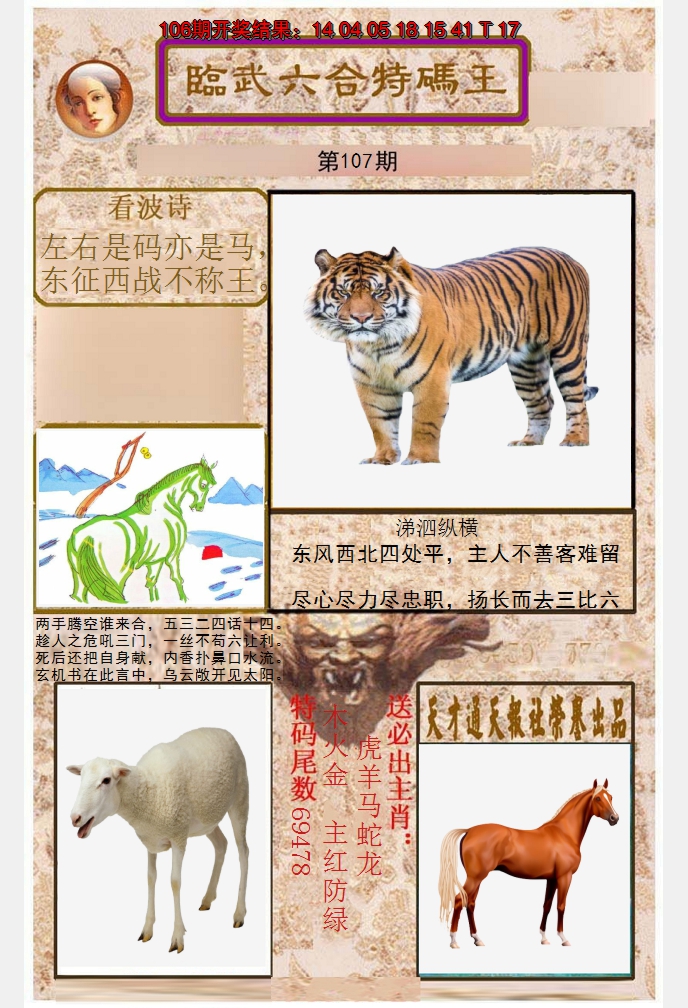 2024107期临武六合特码王