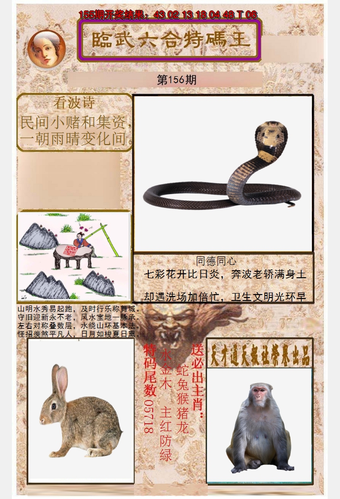 2024156期临武六合特码王