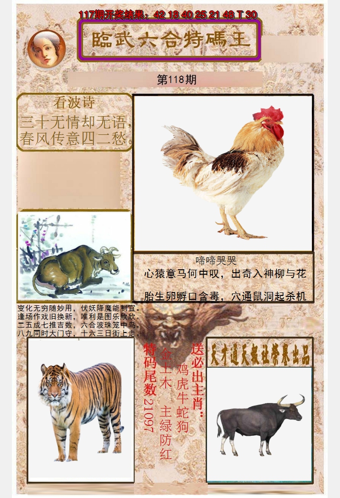 2024118期临武六合特码王