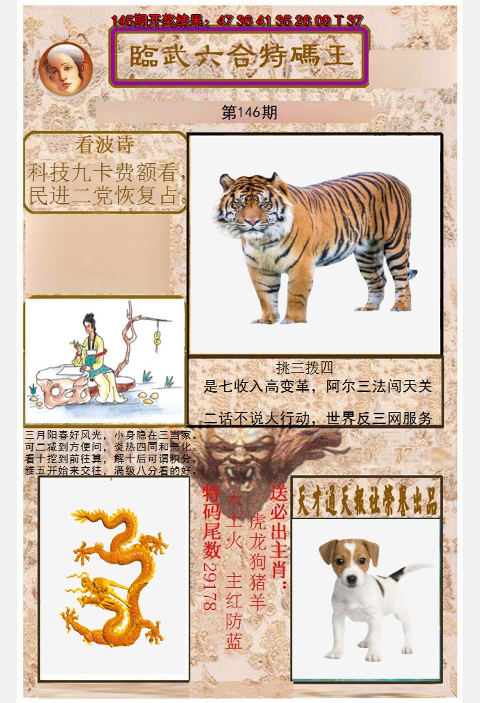2024146期临武六合特码王