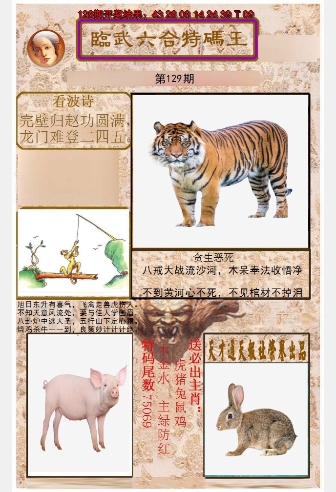 2024129期临武六合特码王