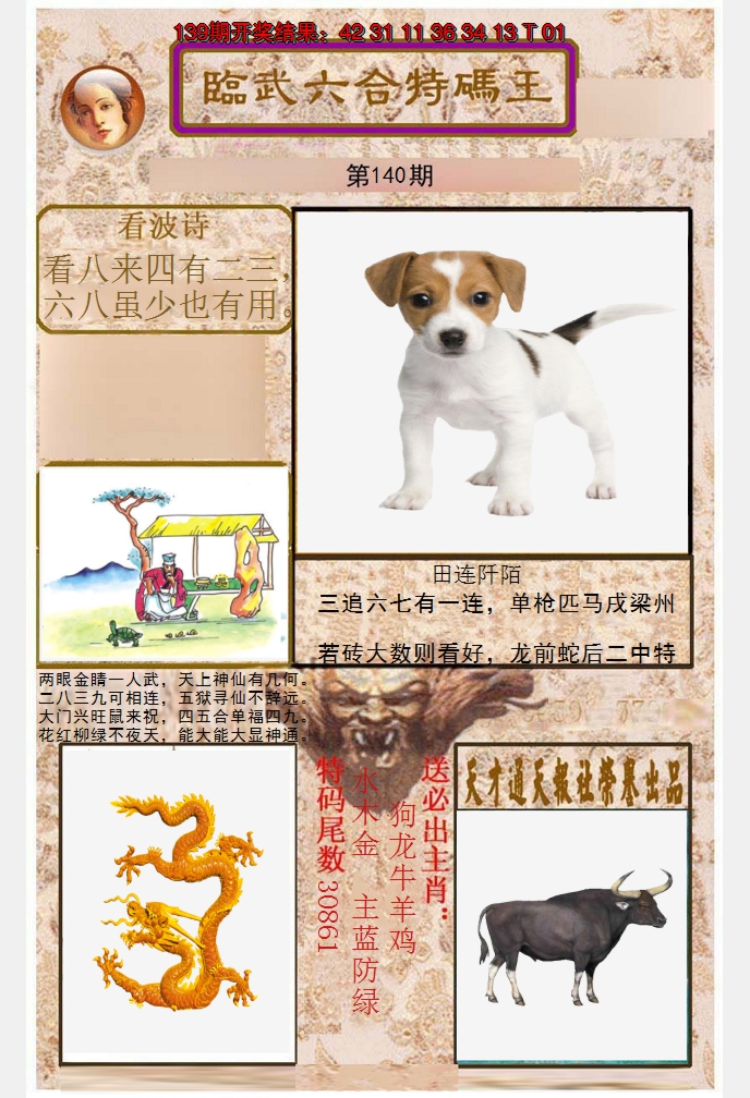2024140期临武六合特码王