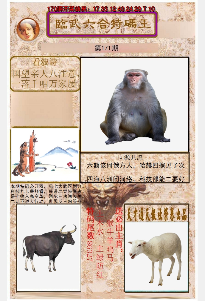 2024171期临武六合特码王