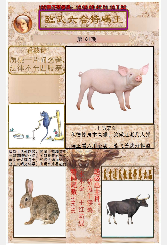 2024181期临武六合特码王