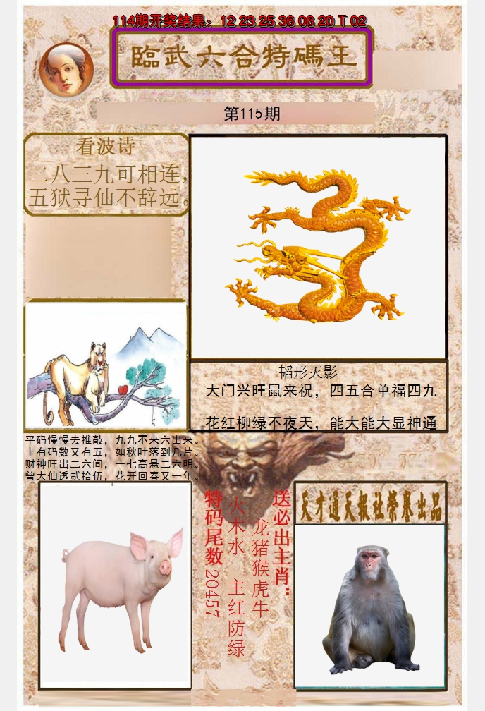 2024115期临武六合特码王