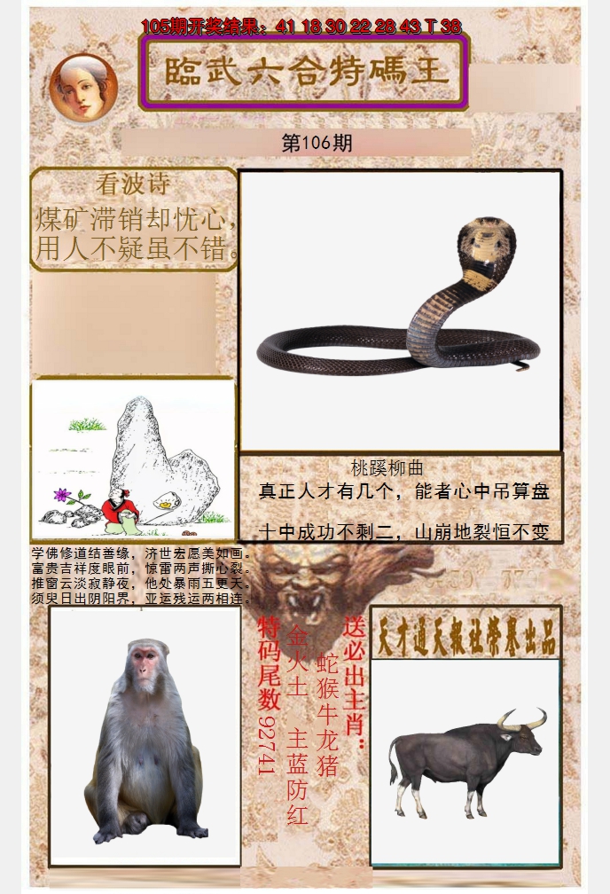 2024106期临武六合特码王