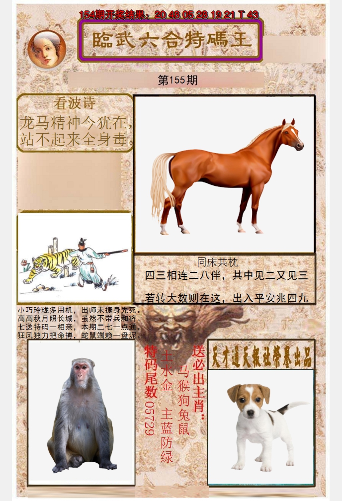 2024155期临武六合特码王
