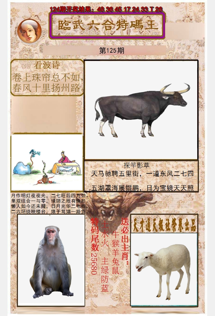2024125期临武六合特码王