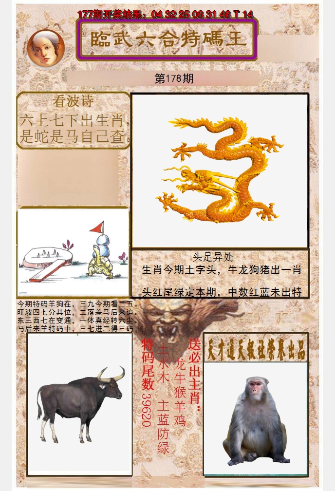 2024178期临武六合特码王