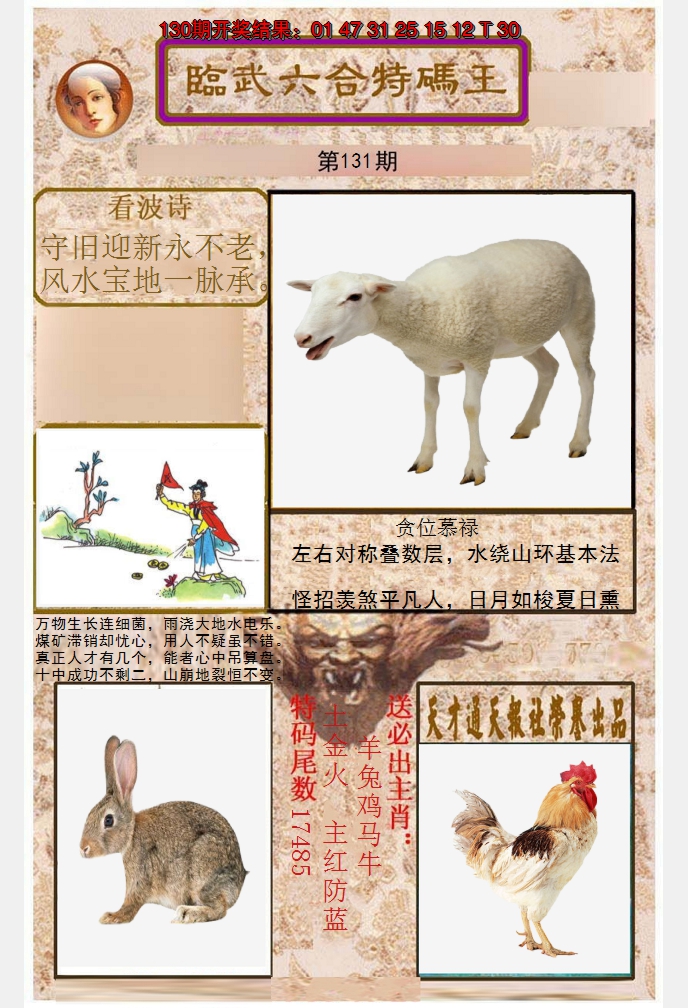 2024131期临武六合特码王