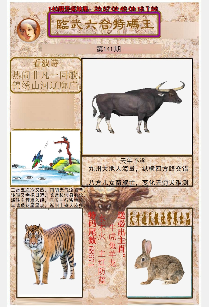 2024141期临武六合特码王