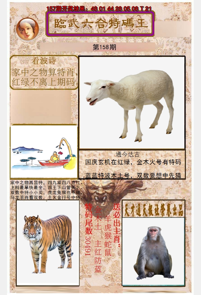 2024158期临武六合特码王
