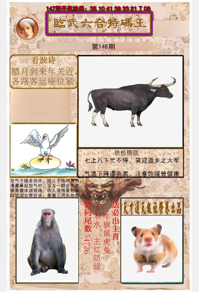 2024148期临武六合特码王