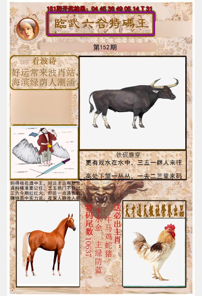 2024152期临武六合特码王