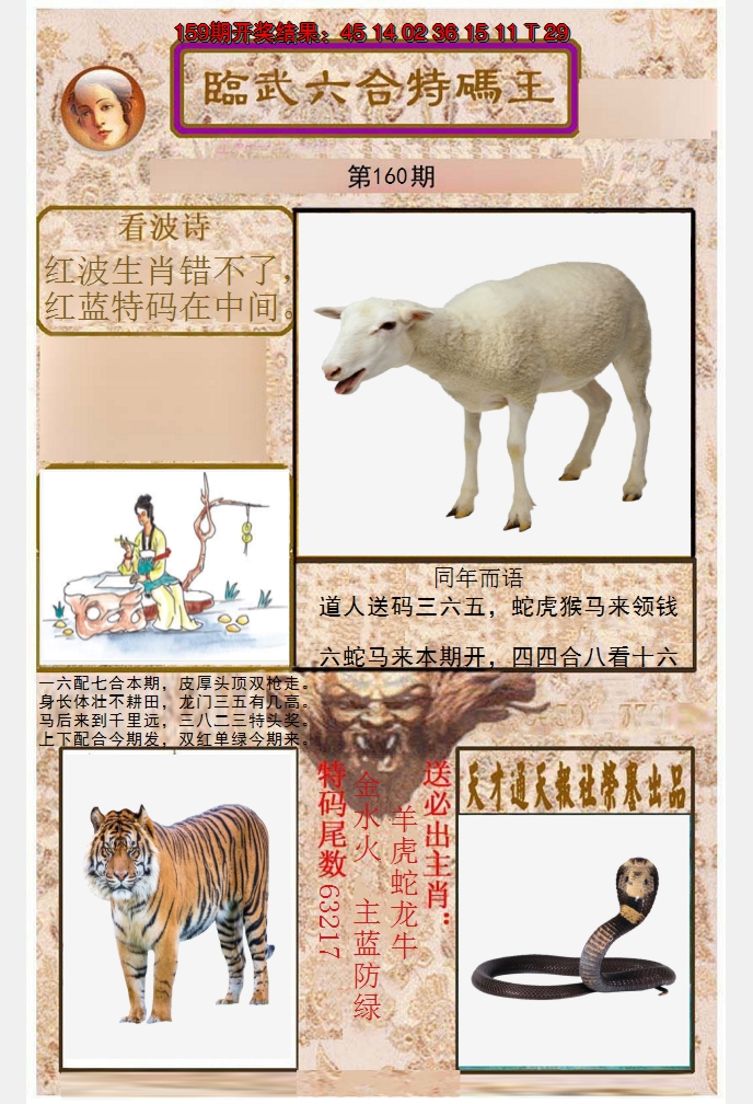 2024160期临武六合特码王