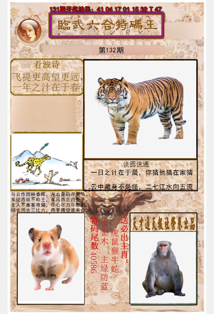 2024132期临武六合特码王