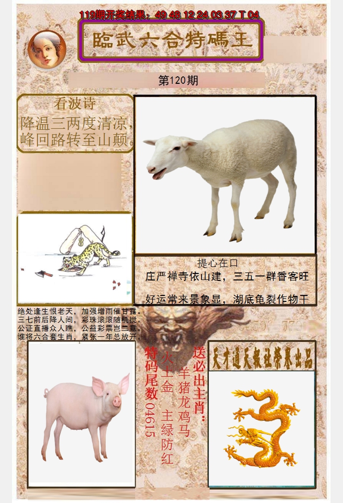 2024120期临武六合特码王