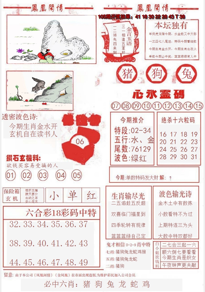 2024106期凤凰闲情B