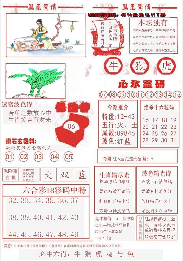 2024160期凤凰闲情B