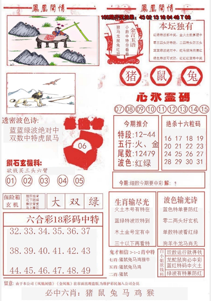 2024156期凤凰闲情B