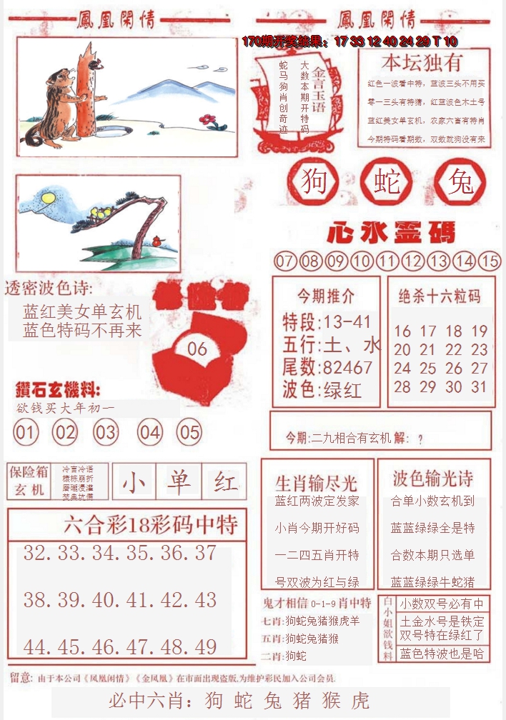 2024171期凤凰闲情B