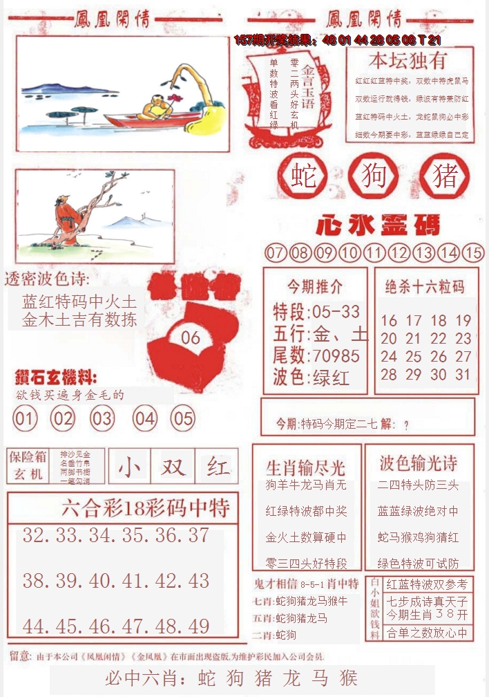 2024158期凤凰闲情B
