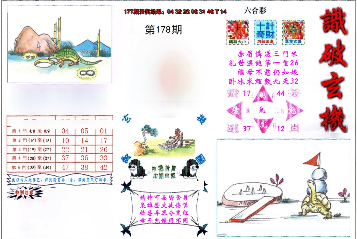 2024178期识破玄机