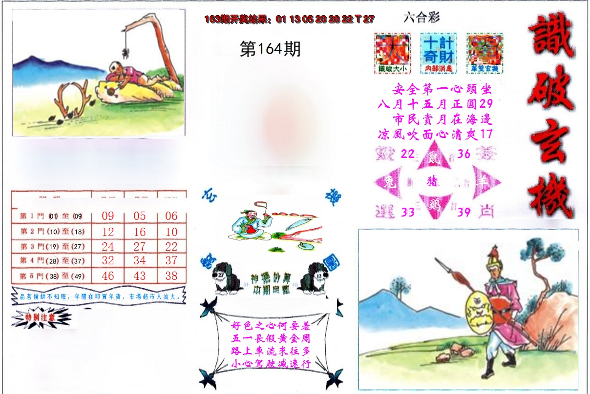 2024164期识破玄机