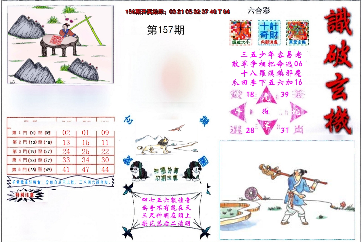 2024157期识破玄机