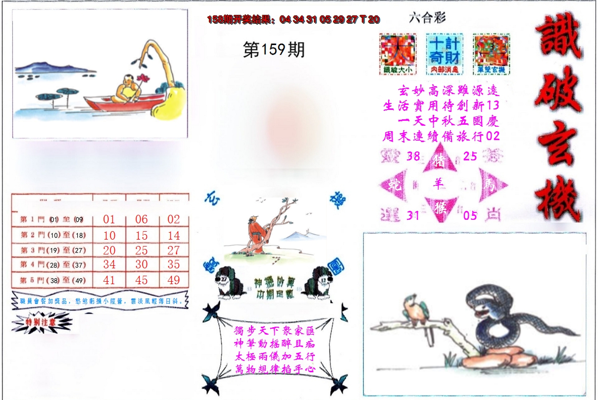 2024159期识破玄机