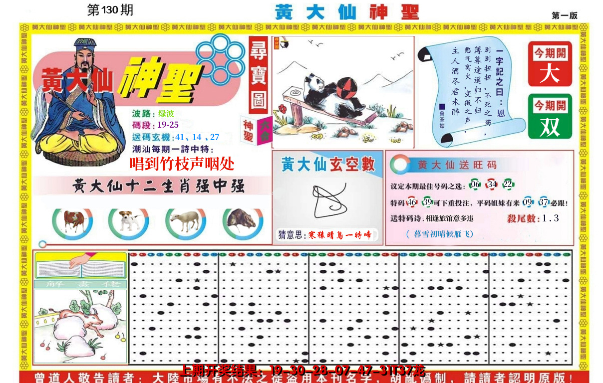 2024130期黄大仙神圣A