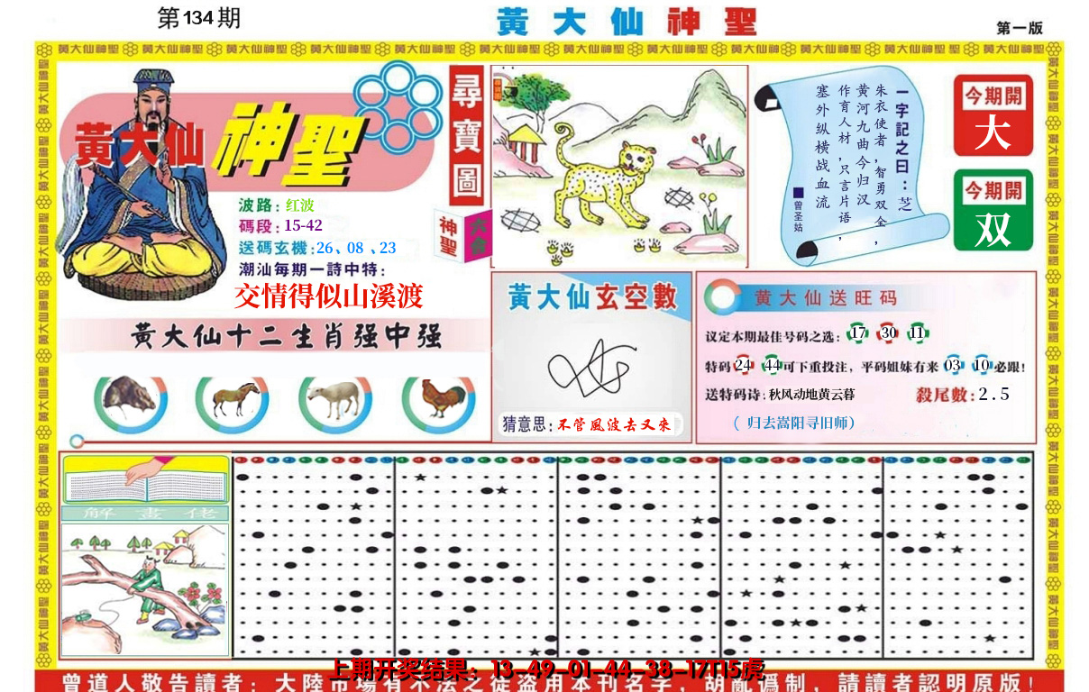 2024134期黄大仙神圣A