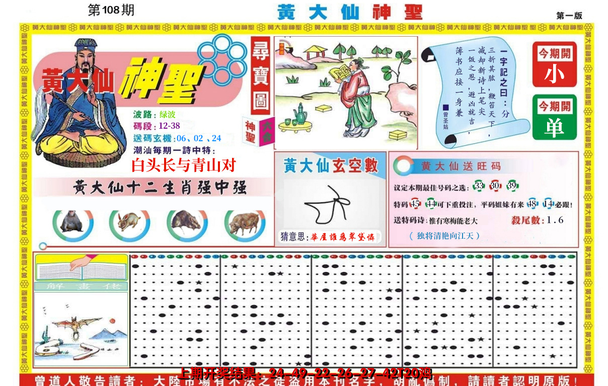 2024108期黄大仙神圣A