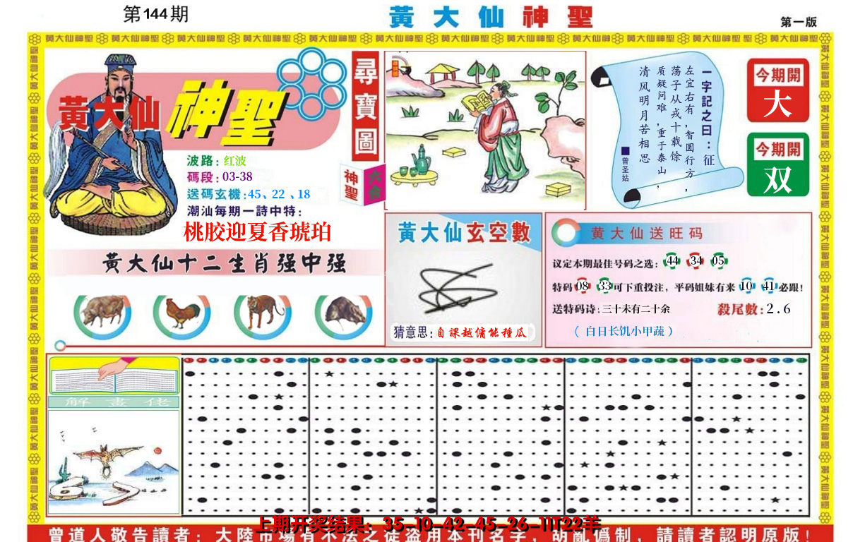 2024144期黄大仙神圣A