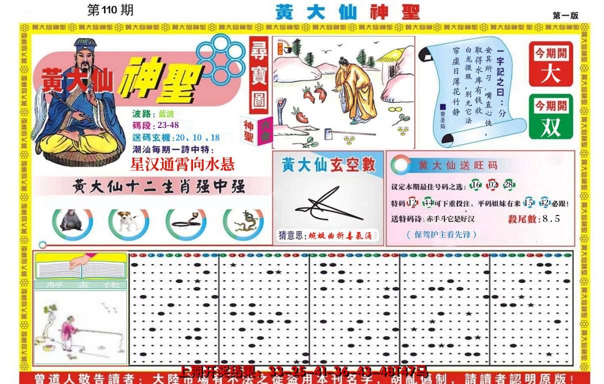 2024110期黄大仙神圣A