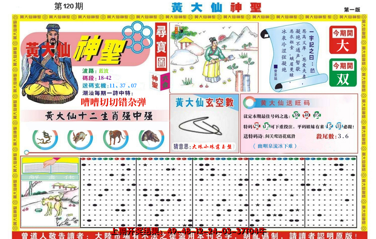 2024120期黄大仙神圣A
