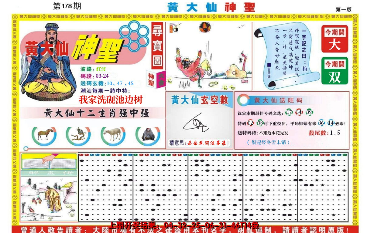 2024178期黄大仙神圣A