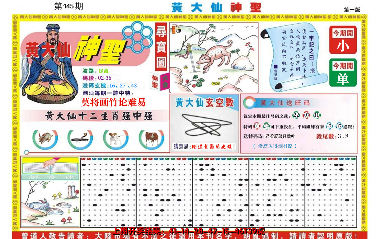 2024145期黄大仙神圣A
