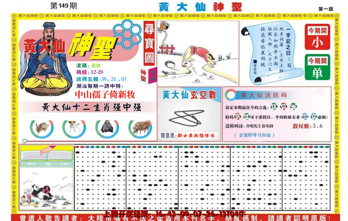 2024149期黄大仙神圣A