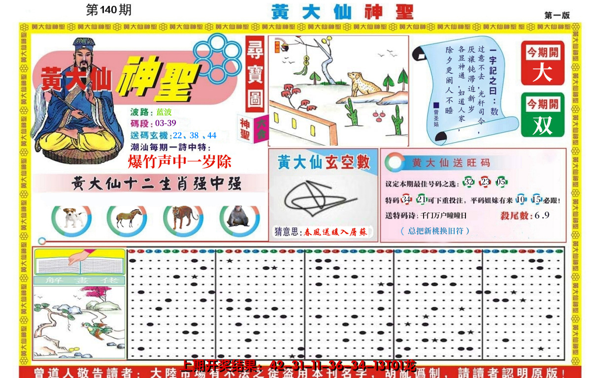 2024140期黄大仙神圣A