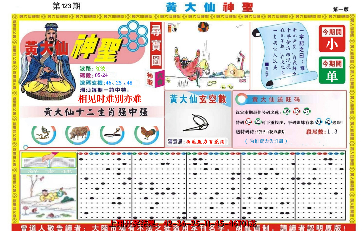 2024123期黄大仙神圣A