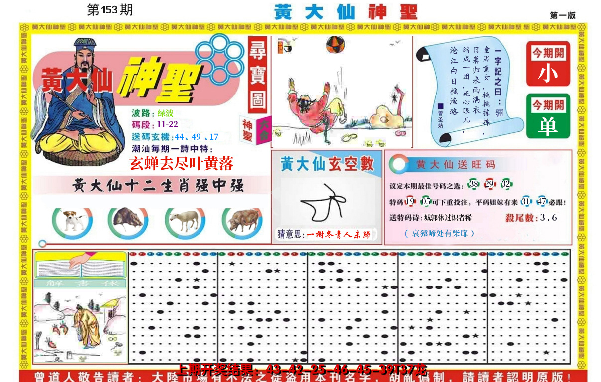 2024153期黄大仙神圣A