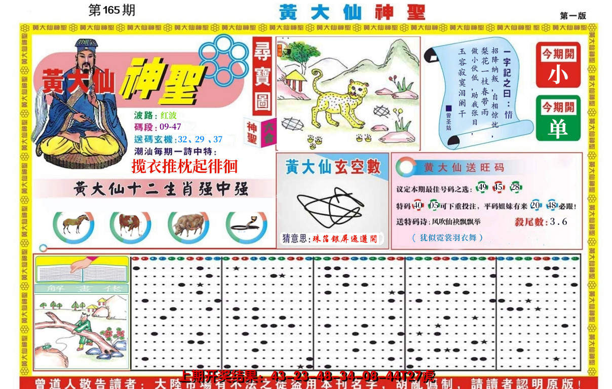 2024165期黄大仙神圣A