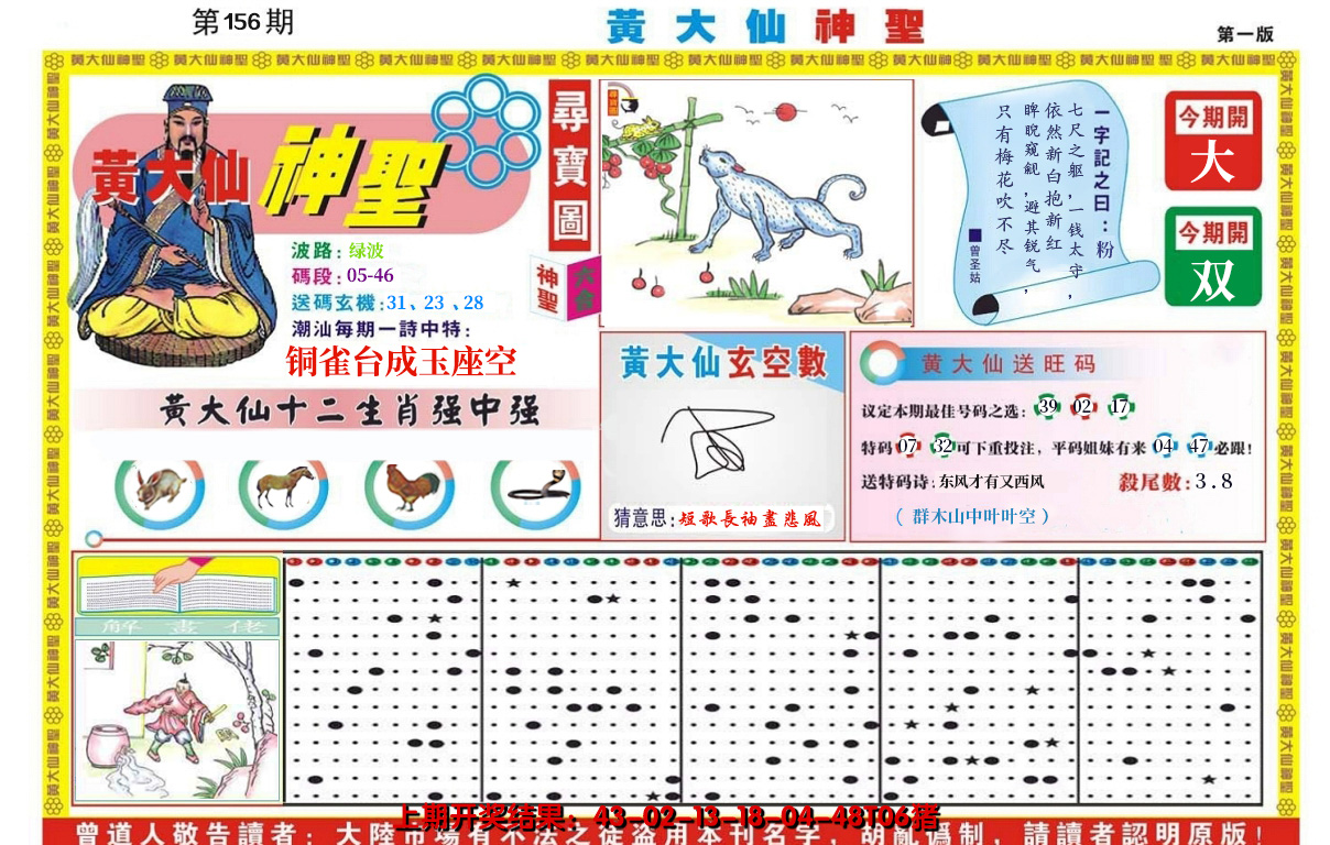2024156期黄大仙神圣A