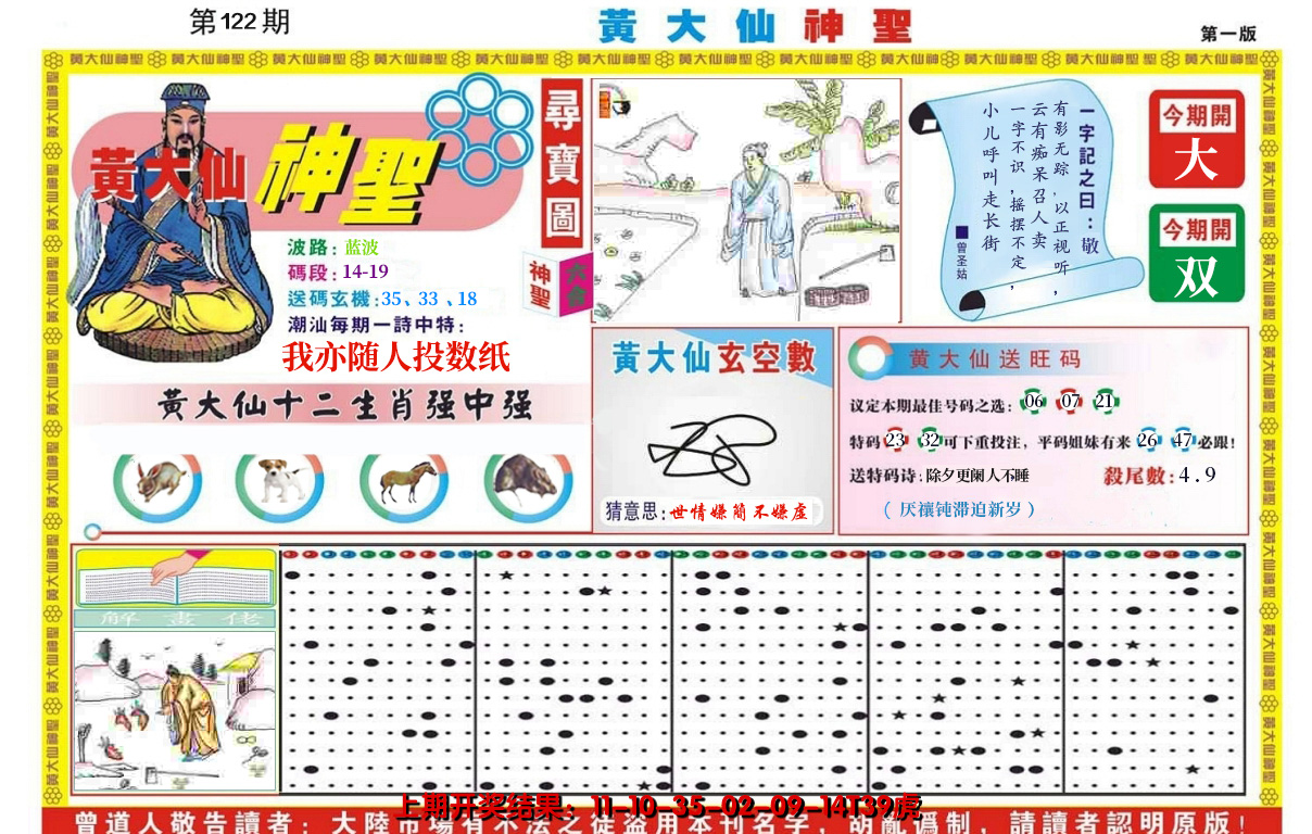2024122期黄大仙神圣A